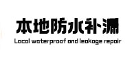 新乐本地防水（中讯网）